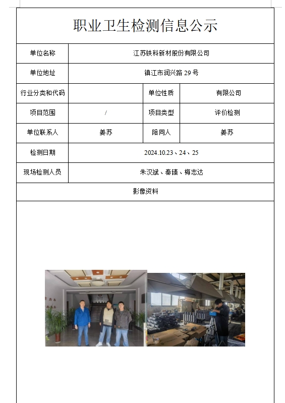 江苏铁科新材股份有限公司